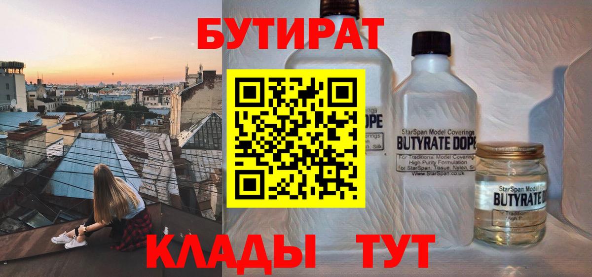 БУТИРАТ вода  Вход с VPN  БУТИРАТ  Серпухов 